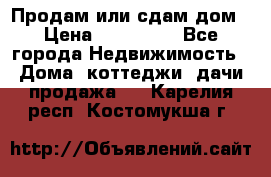 Продам или сдам дом › Цена ­ 500 000 - Все города Недвижимость » Дома, коттеджи, дачи продажа   . Карелия респ.,Костомукша г.